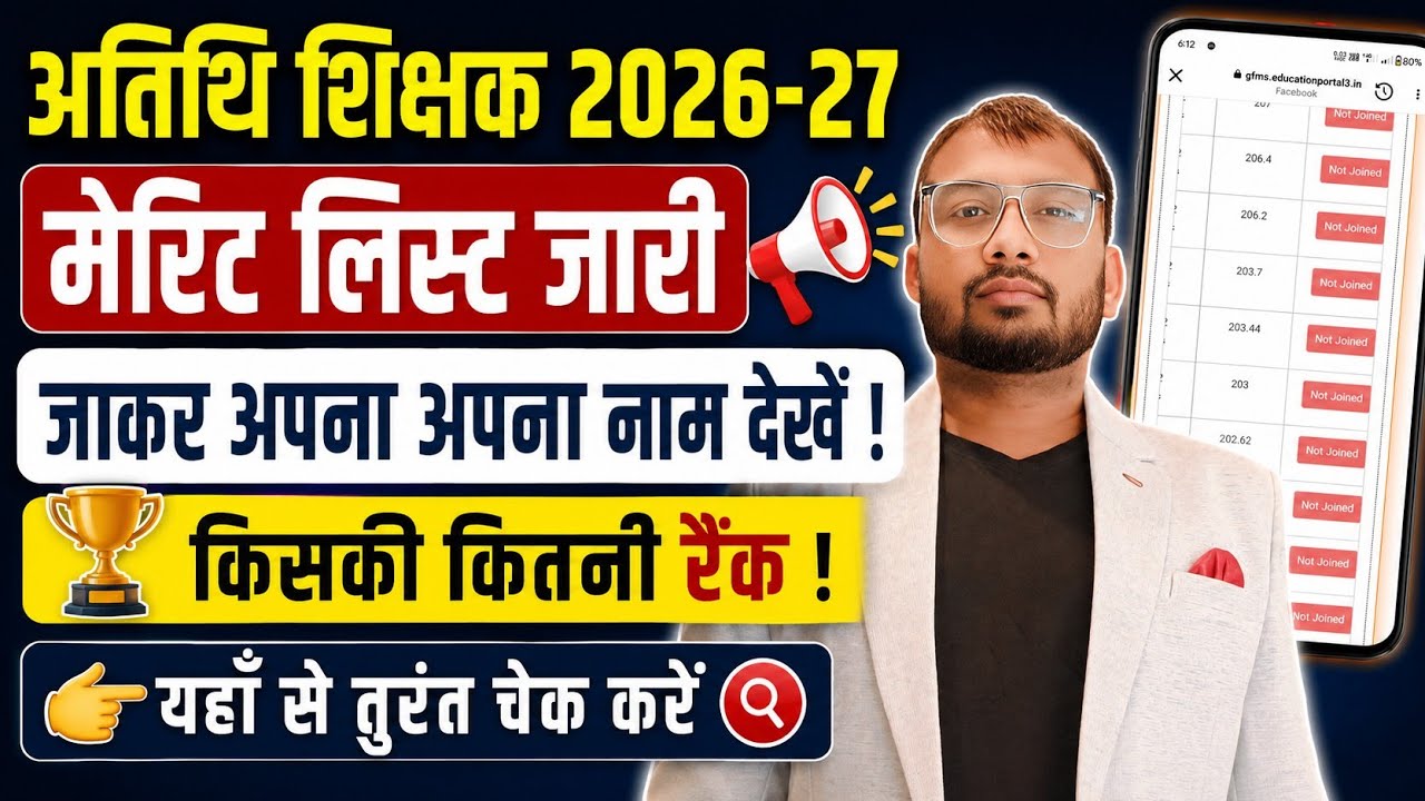 अतिथि शिक्षक पैनल मेरिट लिस्ट 2026-27 जारी || कैसे देखें अपना नाम step by step by kcsir ||