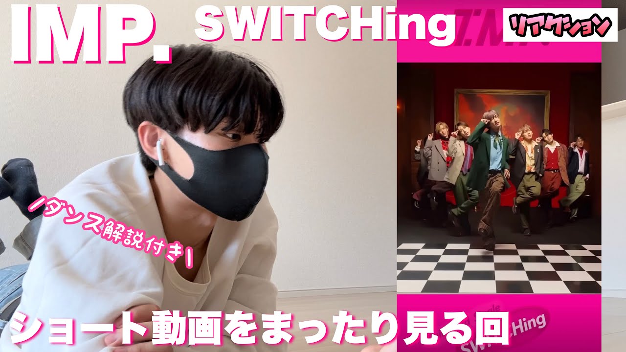 【IMP. 】SWITCHing ショート動画をまったり見る回【ダンス解説付き】