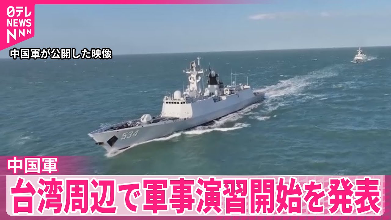 【中国軍】台湾周辺で軍事演習　頼政権やアメリカなどけん制の狙い
