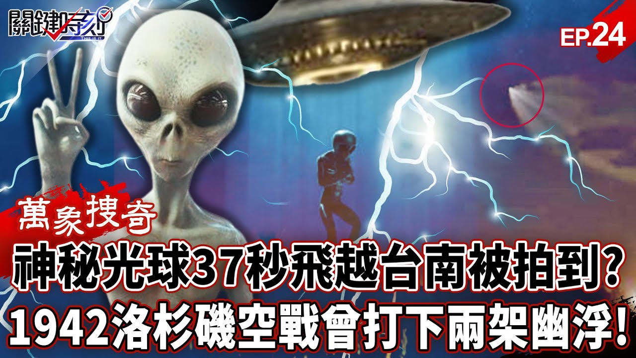 【萬象搜奇EP.24】「神秘不明飛行物」37秒飛越台南被拍到！？1942「洛杉磯空戰」曾打下兩架幽浮！？【關鍵時刻】- 張炤和 劉寶傑 @關鍵時刻