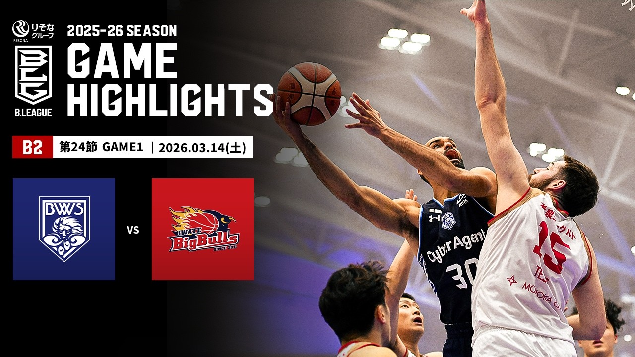 【ハイライト】福井ブローウィンズvs岩手ビッグブルズ｜B2第24節GAME1｜03.14.2026 プロバスケ (Bリーグ)