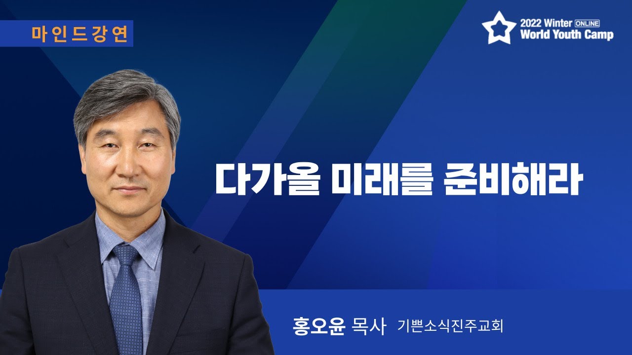 [마인드강연] 다가올 미래를 준비하라-홍오윤목사