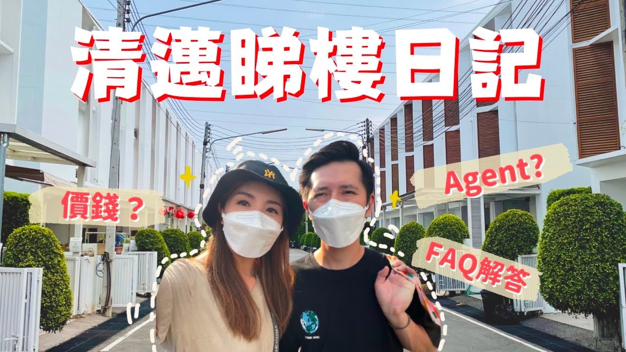 【清邁租屋睇樓日記🏠】全程公開！搵屋+價錢+租約簽署流程✨常見陷阱Q&A清拆💰清邁生活必看！[CC中字]