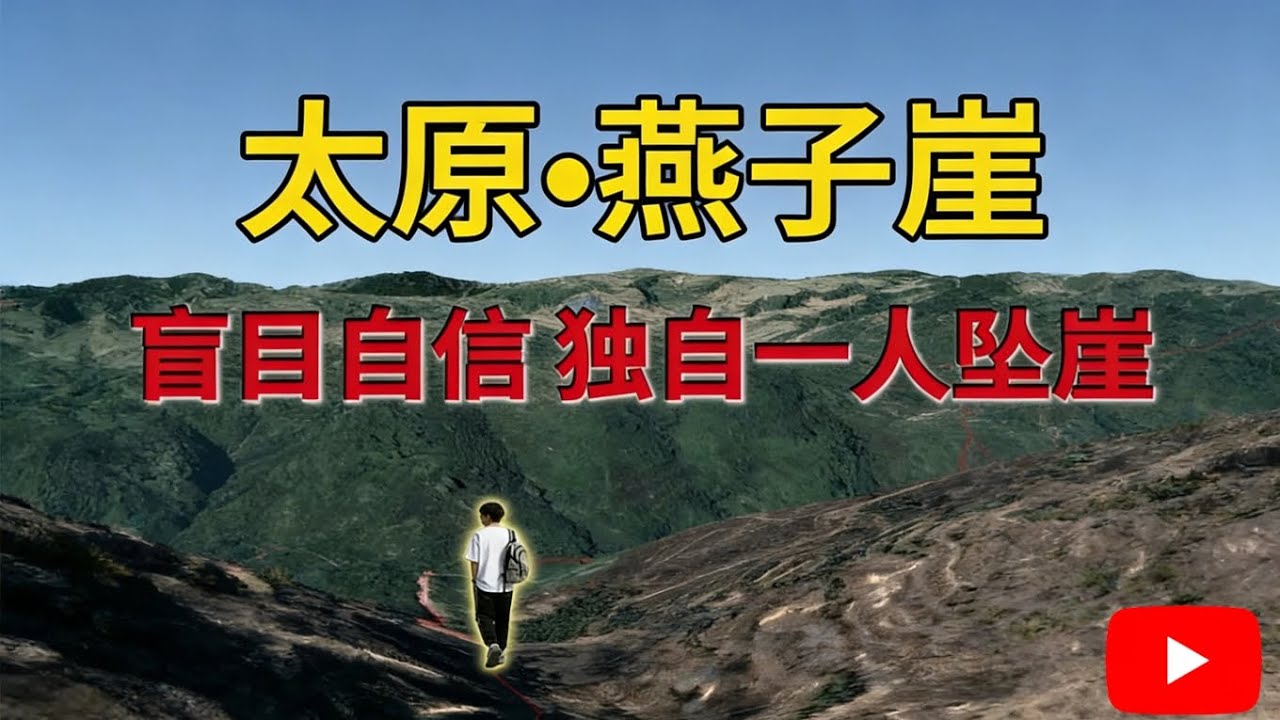 崛围山断崖：当“来都来了”遇见“差点没了”