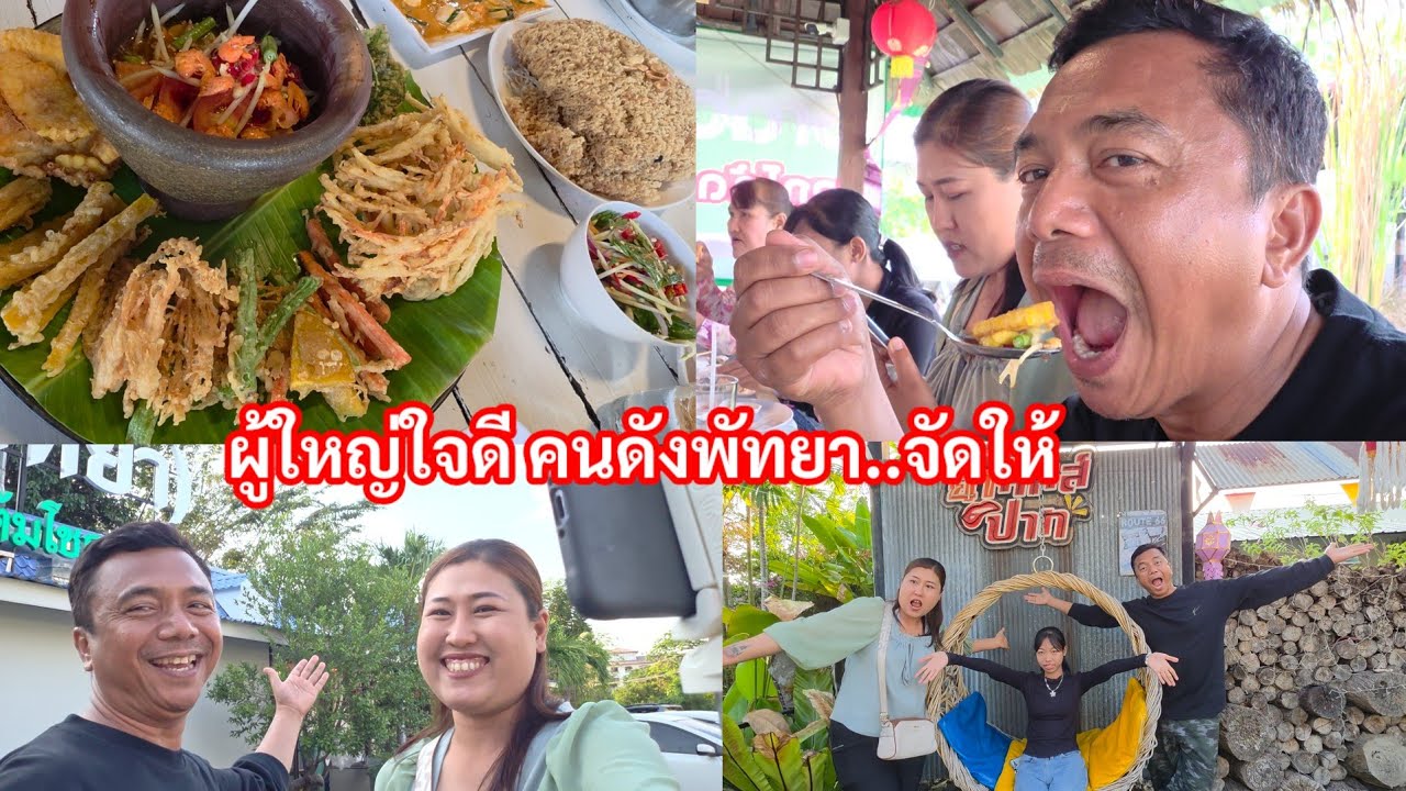 สุดเซอร์ไพรส์ ผู้ใหญ่ใจดีคุณโรสวาไรตี้ เลี้ยงจัดเต็มล้นโต๊ะ#ยำมันส์ปากพัทยา