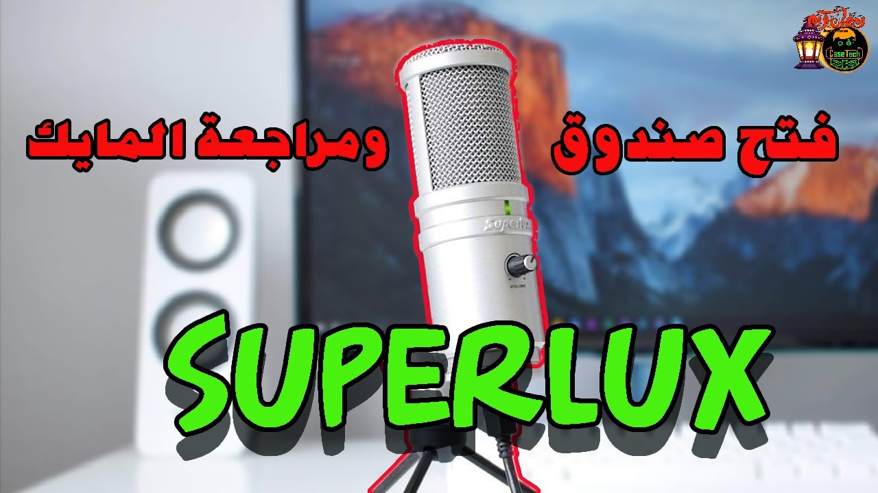 فتح صندوق ومراجعة المايك - SUPERLUX E205U /unbox and review the mic
