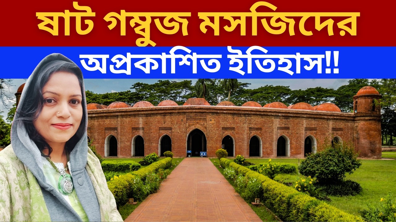 ৮১টি গম্বুজ, তবু নাম ‘ষাট’ কেন? | ষাট গম্বুজ মসজিদের চমকপ্রদ সত্য! 😳বাগেরহাট। খুলনা।