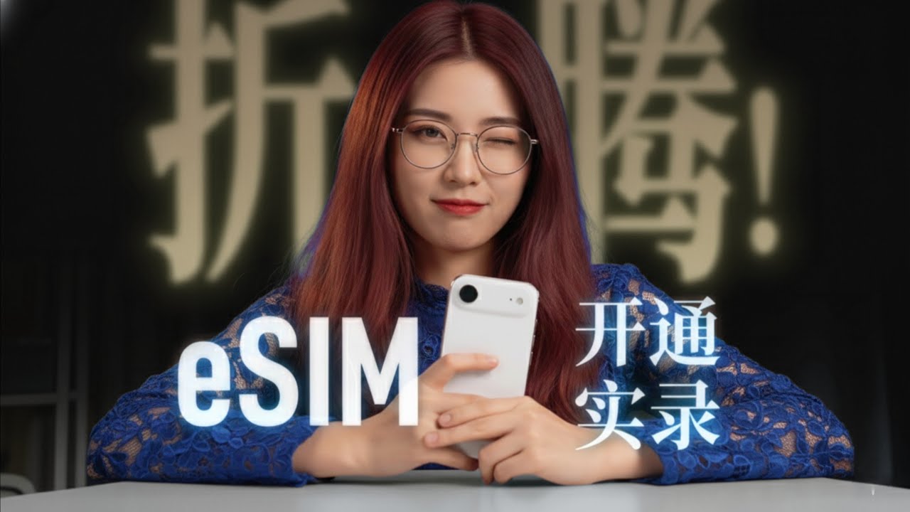 【三大运营商实测】iPhone Air eSIM办理体验！哪家最省心？哪家最折腾？真实对比结果曝光！
