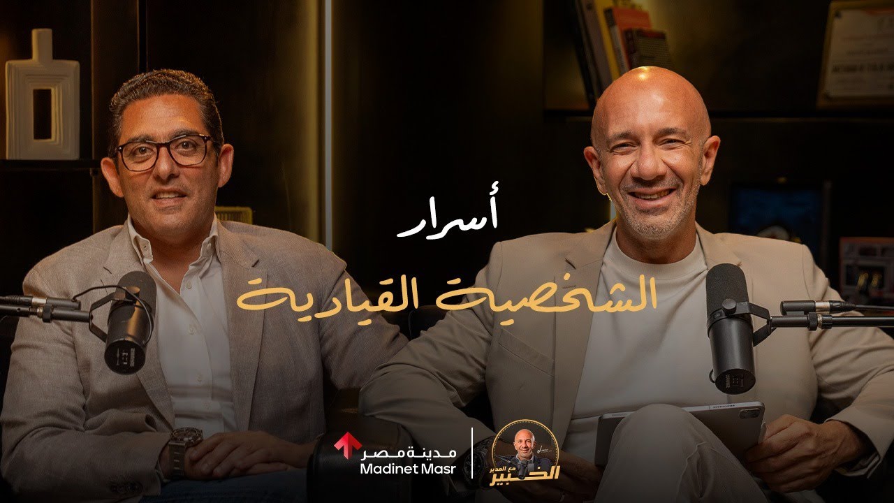 الخبير مع المدير| احمد فهمي | الحلقة الثالثة| أسرار الشخصية القيادية