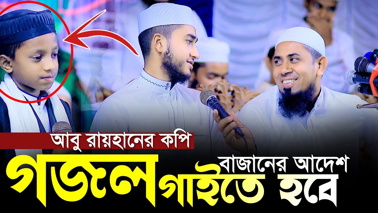 বাজানের আদেশ গজল গাইতে হবে।আবু রায়হানের কপি শিল্পীর কন্ঠে শুনুন।Qari Abu Rayhan And Kaium Molla 2024