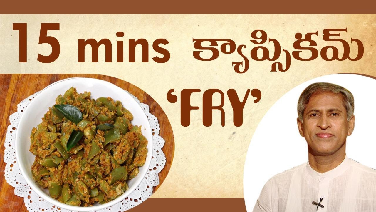 Capsicum Fry | Healthy Curry | Manthena Satyanarayana Raju Latest Videos | Manthena Official