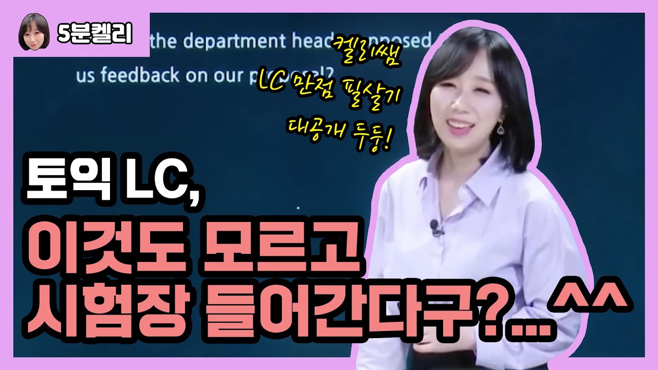 🚨토익LC 이거 모르면 시험장 가지마세요!🚨 토익 파트별 기출 꿀팁 |5분켈리| 각잡고 강의