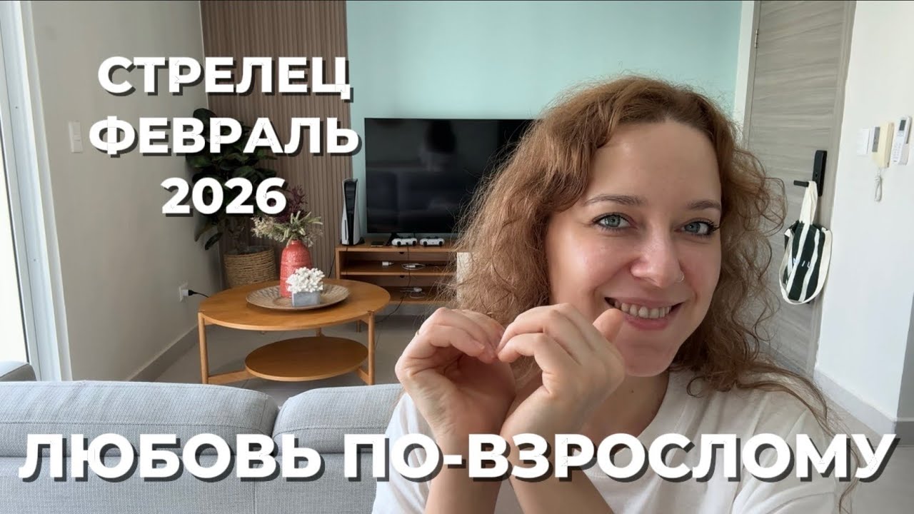 СТРЕЛЕЦ ФЕВРАЛЬ 2026 ♐️ СВОБОДА ЧЕРЕЗ РУТИНУ, ВЗРОСЛЕНИЕ НЕИЗБЕЖНО 💪🏻