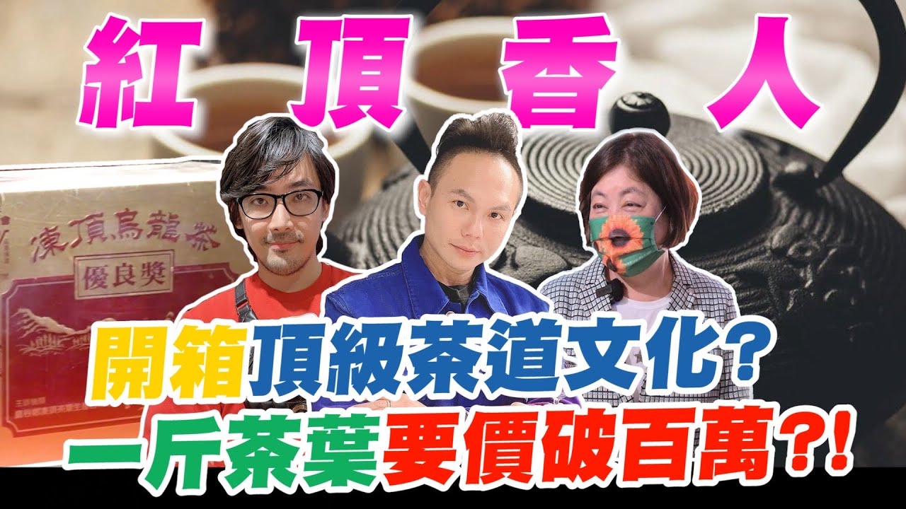 開箱頂級茶道文化？一斤茶葉要價破百萬？！文華東方酒店隱藏專業喫茶空間？！喝茶竟然有這麼多眉角！【超派人生】