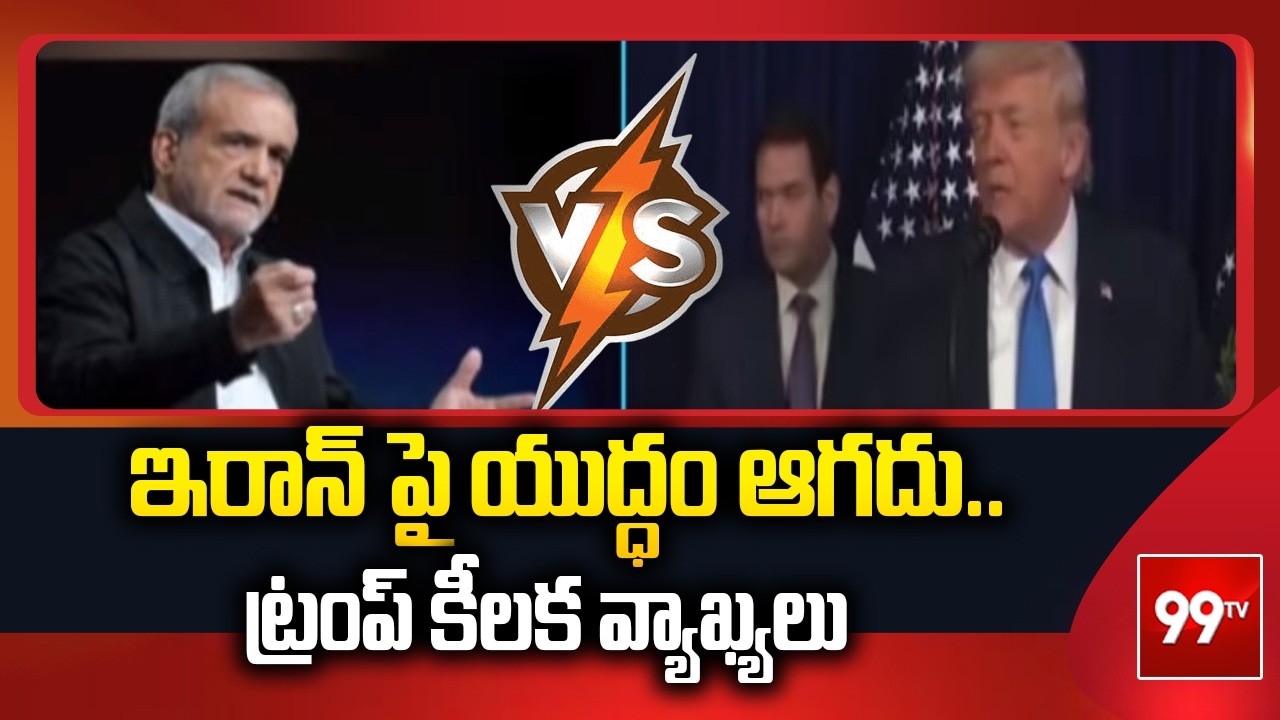 ఇరాన్ పై యుద్ధం ఆగదు..ట్రంప్ కీలక వ్యాఖ్యలు | Trump Shocking Comments | US Vs Iran | 99TV