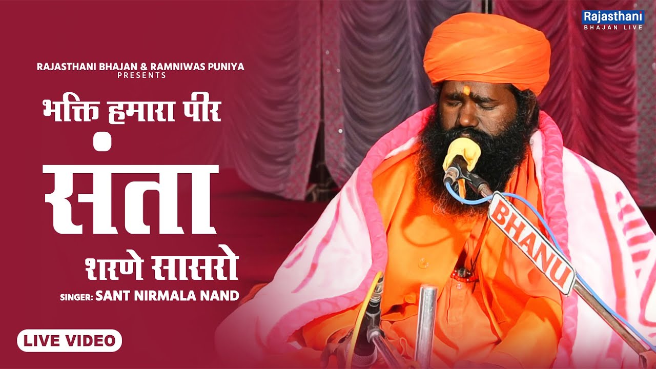 Meera Bai Bhajan | भक्ति हमारा पीर संता शरणे सासरो | Sant Nirmala Nand | Rajasthani Bhajan