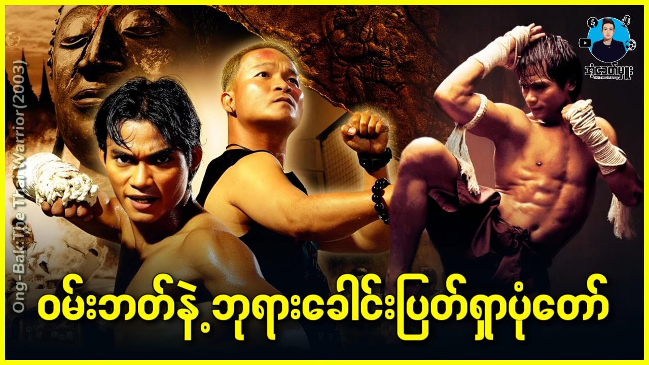 ဝမ်းဘတ် နဲ့ ဘုရားခေါင်းပြတ်ရှာပုံတော် - အံ့ခေတ်မှူး