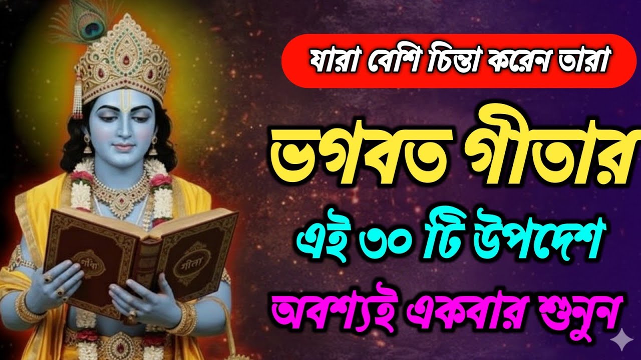 যারা বেশি চিন্তা করেন, ভগবত গীতার এই বাণী একবার অবশ্যই শুনুন l Bhagwat Gita Saar