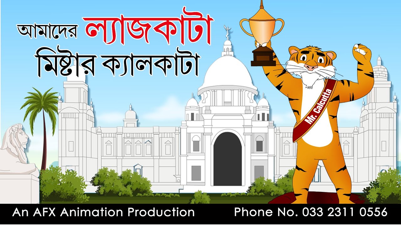 Amader Lejkata Mr. Calcutta| বাংলা কার্টুন| Thakurmar Jhuli | Fairy Tales