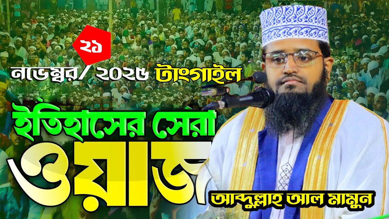 আব্দুল্লাহ আল মামুন নতুন ওয়াজ -টাংগাইল!  নতুন ওয়াজ- 21-11-25 asail tangail