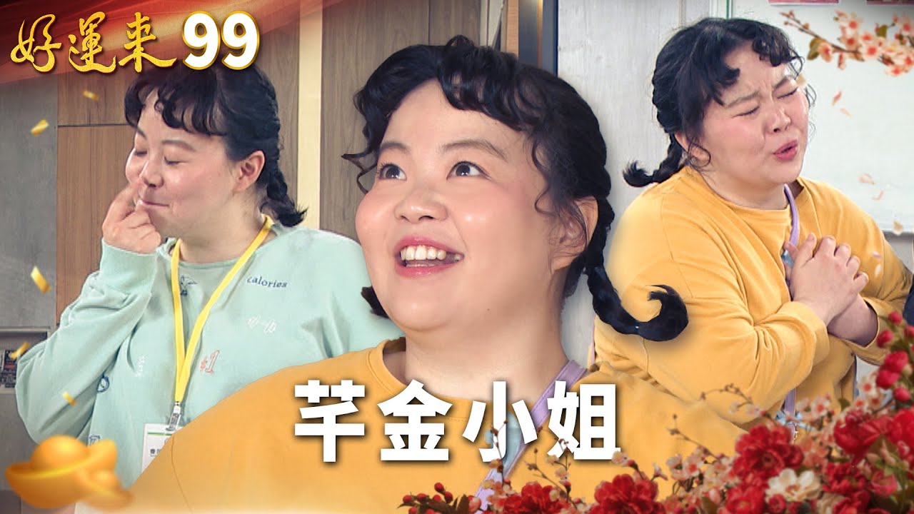 好運來 EP99 芊金小姐｜Everybody Needs Good Luck