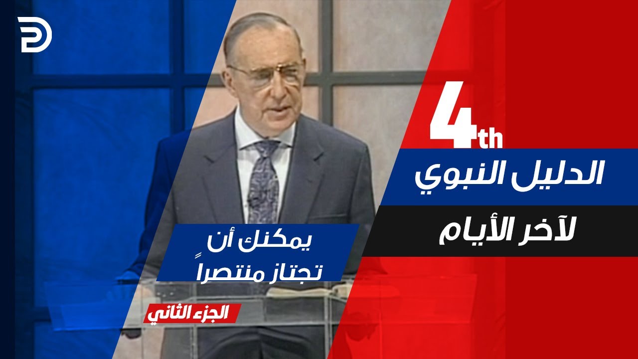 09- يمكنك أن تجتاز منتصراً - الجزء الثاني