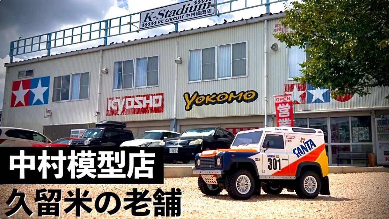 【福岡県久留米市の老舗ラジコンショップ】あの中村模型店にオフロードコース登場！TAMIYA CC-02 DEFENDER 90で初心者向けコースを満喫
