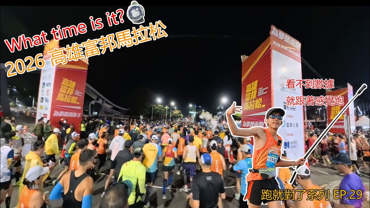 2026/1/11丨高雄富邦馬拉松丨 全程馬拉松組 丨 跑就對了系列-EP29
