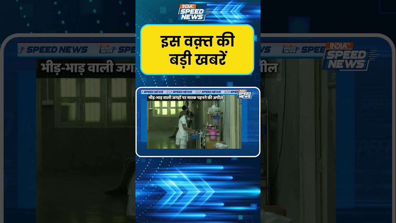 Delhi Swine Flu Cases: दिल्ली सरकार के स्वास्थ्य विभाग ने एडवाइजरी जारी की | Speed News | India TV