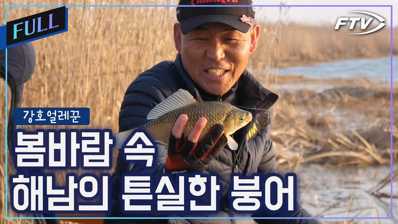 [Full]봄바람 속 해남 월척을 마주하다![강호얼레꾼/25회]