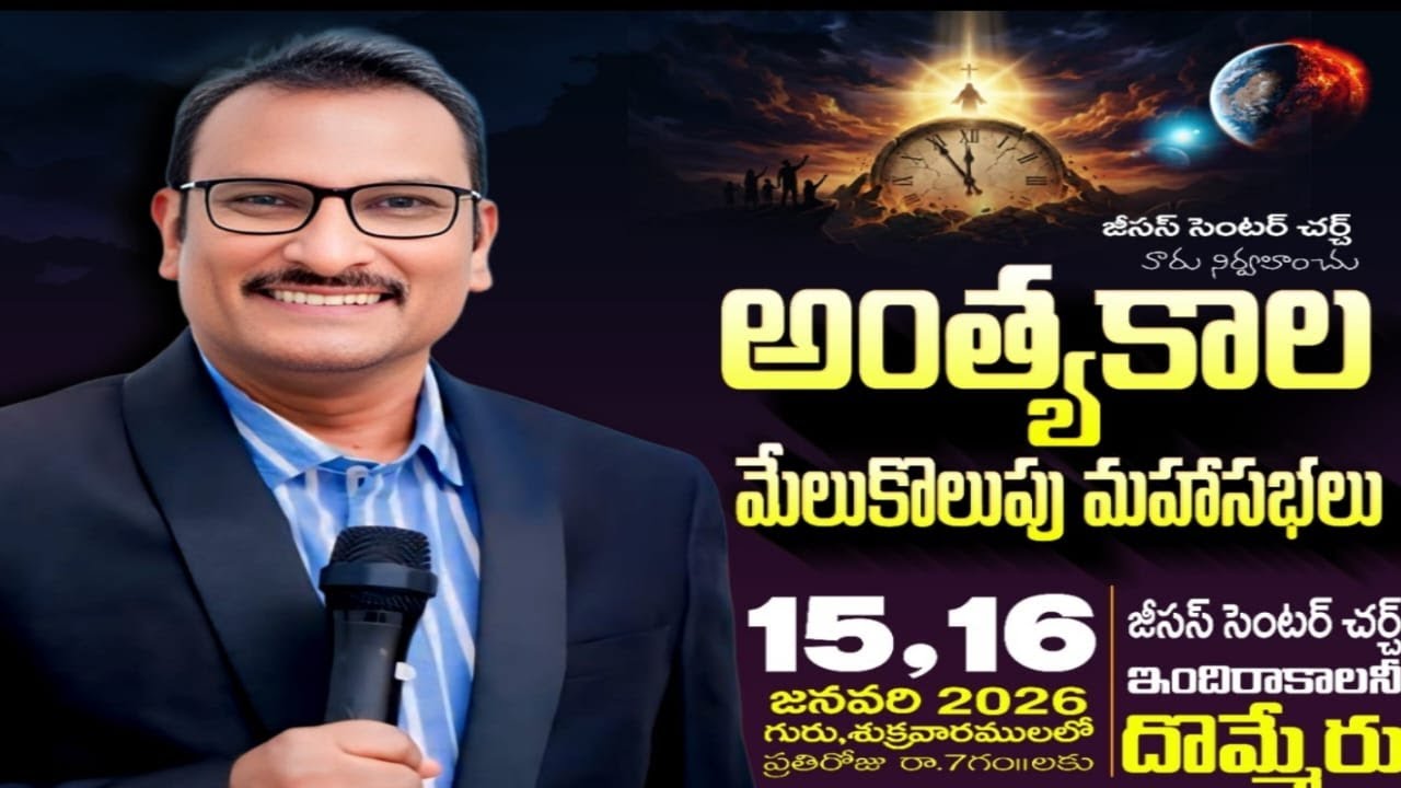 🔴అంత్యకాల మేలుకొలుపు మహాసభలు జీసస్ సెంటర్ చర్చ్–దొమ్మేరు ||–Msg Rev.Edward Garu #live