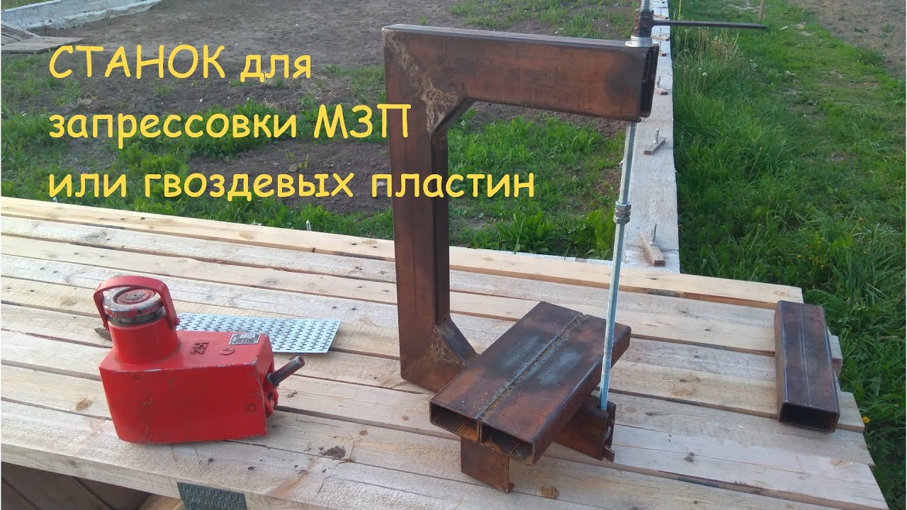 Станок для запрессовки МЗП (металлозубчатых) или гвоздевых пластин