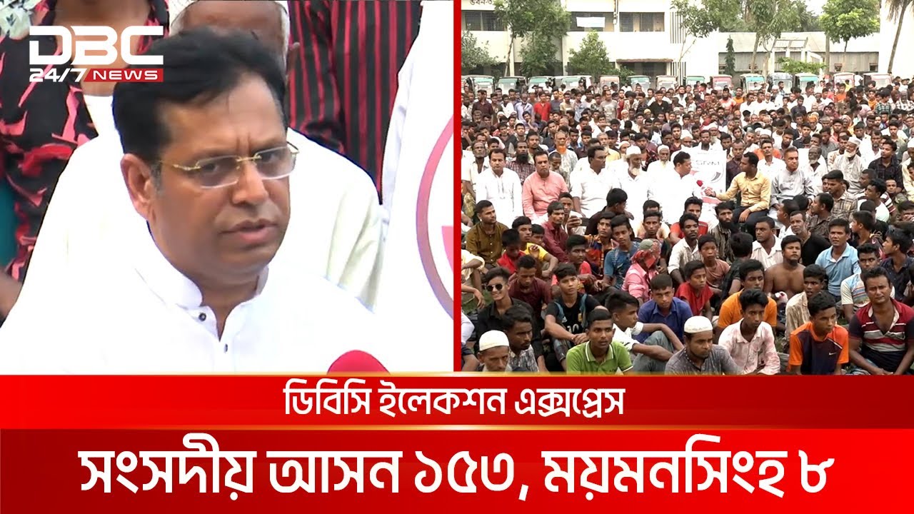 ডিবিসি ইলেকশন এক্সপ্রেস: সংসদীয় আসন ১৫৩, ময়মনসিংহ ৮ | DBC NEWS