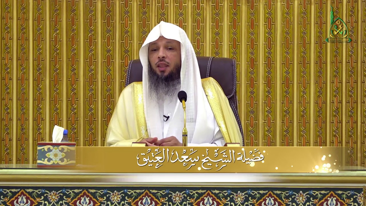 وقفات تربوية من السيرة النبوية I الدرس الثاني عشر I فضيلة الشيخ سعد بن عتيق العتيق