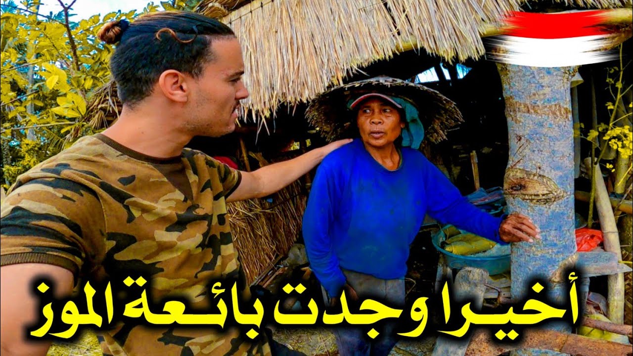 بـحثت عـن هـذه الـسيدة الإنـدونيسـية بسـبب مـا فعلته معي في السنة الماضية 🇮🇩🤔