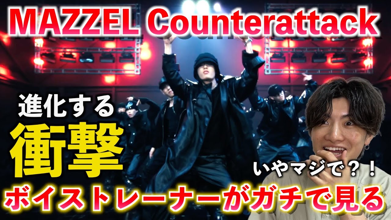 【圧巻】ちょっと待って何その声？！とんでもない進化を遂げたメンバーがいました... MAZZEL / Counterattack -Music Video-【歌声分析】Reaction