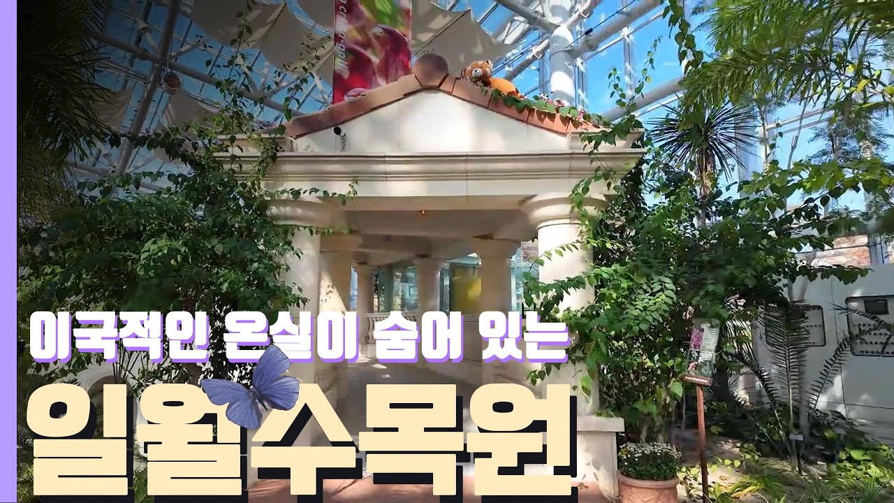 수원 힐링여행지/일월수목원&저수지