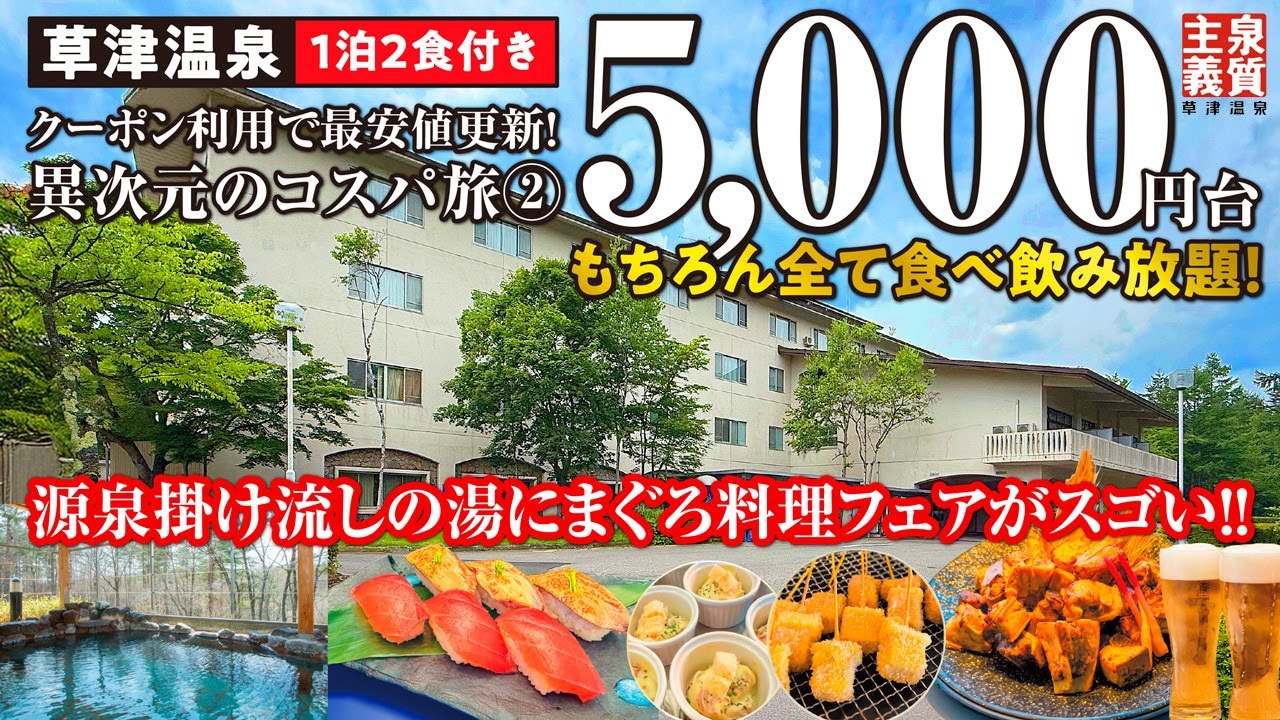 異次元のコスパ旅② 名湯 草津温泉でも1泊2食付き5,000円台で食べ飲み放題!? 90日割＋クーポン利用の裏技でまぐろ料理フェアのバイキングにカラオケ＆貸切風呂で大満足♪【伊東園ホテル草津】