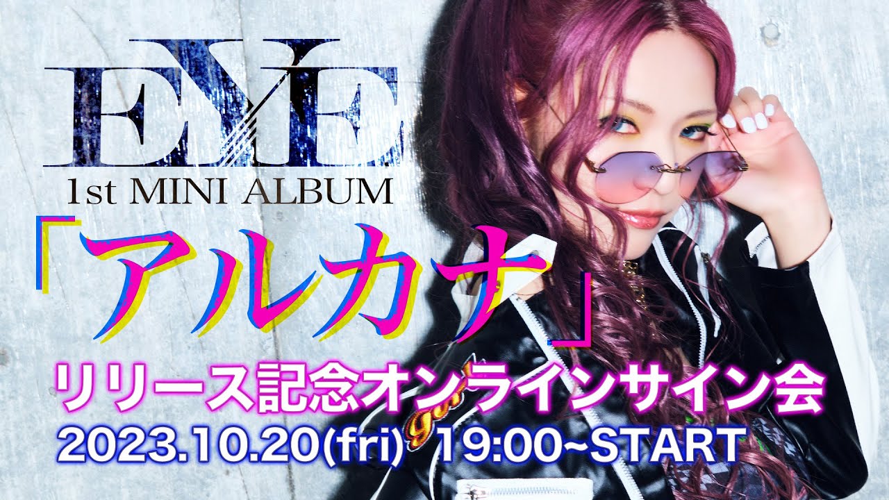 「EYE 1st MINI AL「アルカナ」リリース記念オンラインサイン会」アーカイブ
