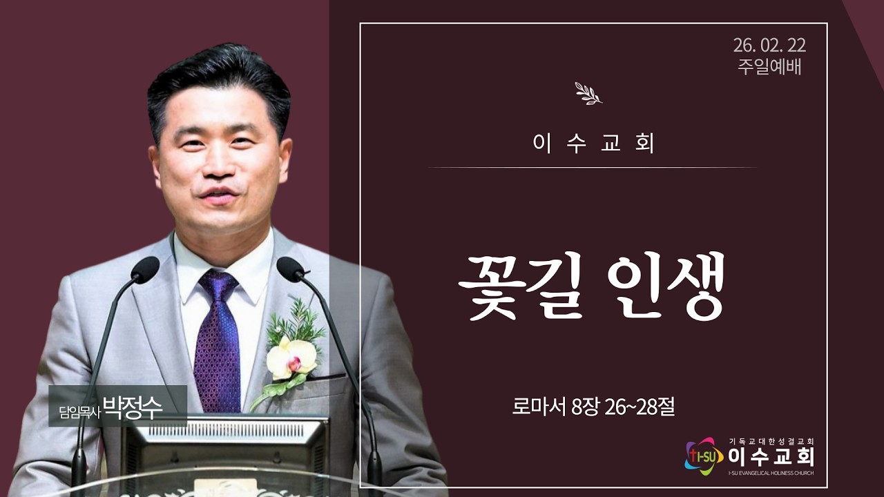 2026년 2월 22일 이수교회 주일예배