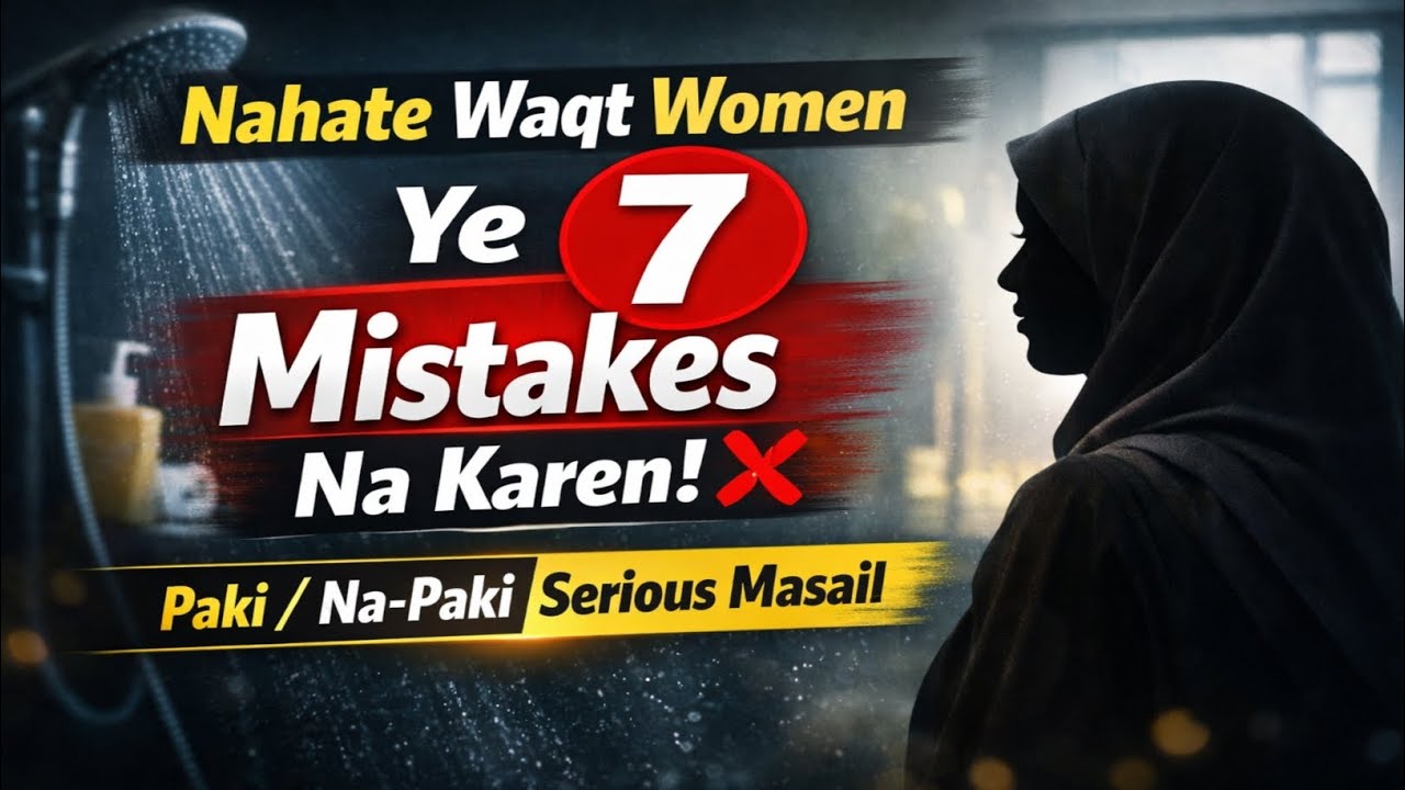 Nahate Waqt Auratain Ye 7 Ghaltiyan Na Karen | Pakki Na-Pakki Ke Masail | Auraton Ke Islami Masail