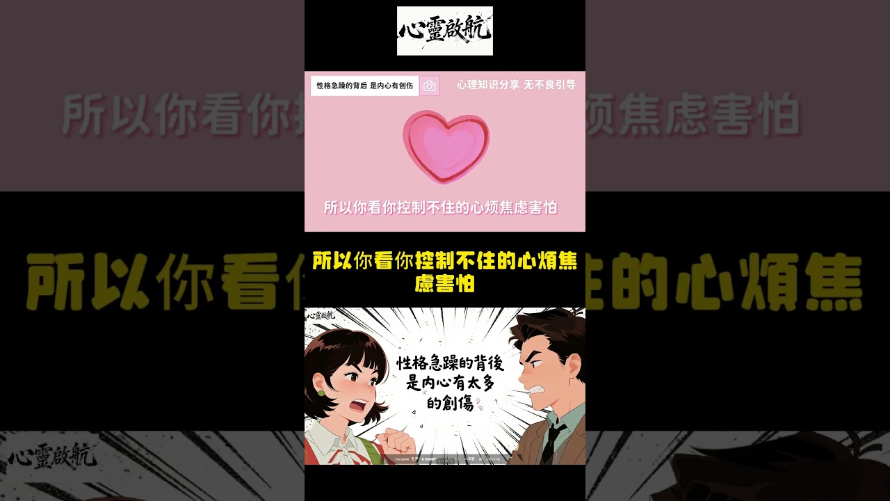 《 性格急躁的背後，是內心有太多的創傷》 #心靈啟航 #心理学 #內心創傷