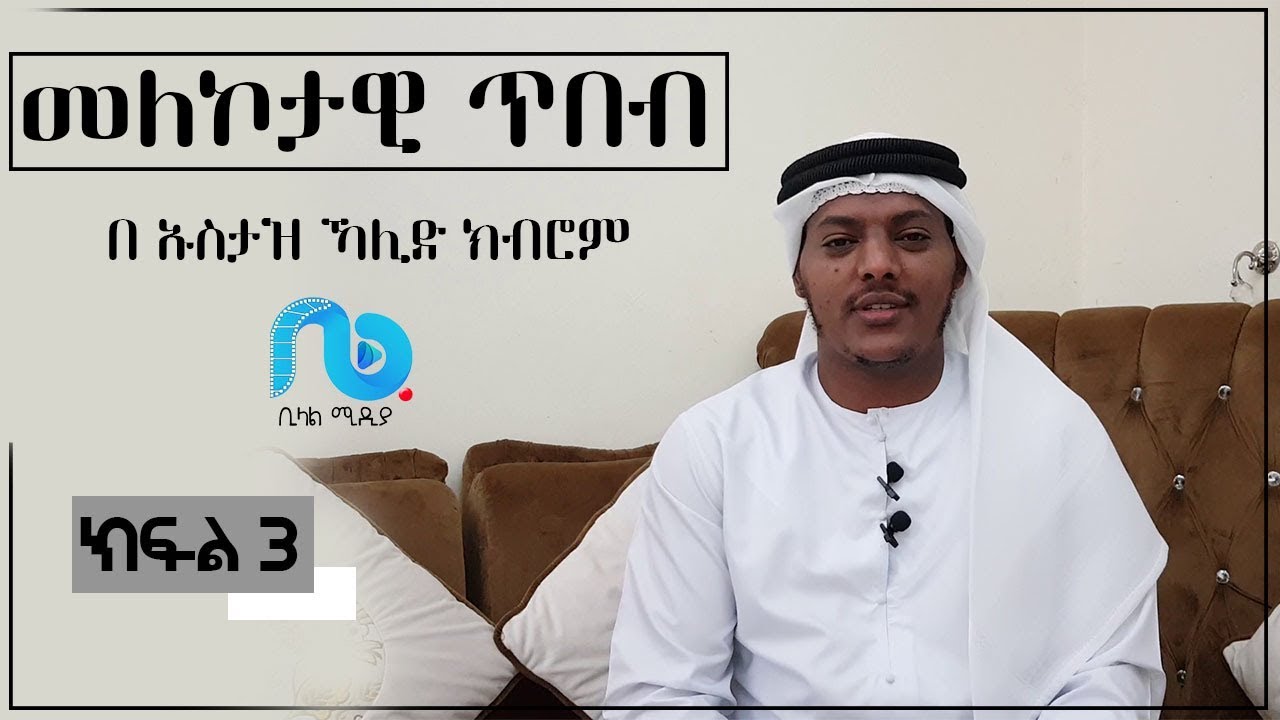 መለኮታዊ ጥበብ ክፍል 3 - በ ኡስታዝ ኻሊድ ክብሮም
