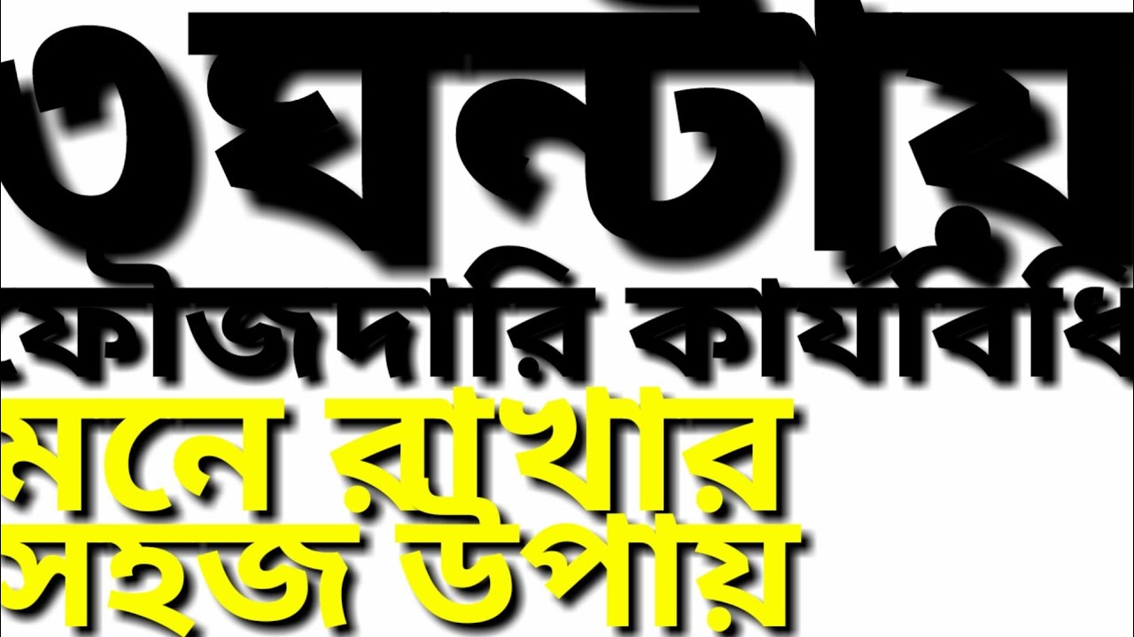 ৩ঘন্টায় ফৌজদারি কার্যবিধি সহজে মনে রাখার উপায় | CrPC-1898
