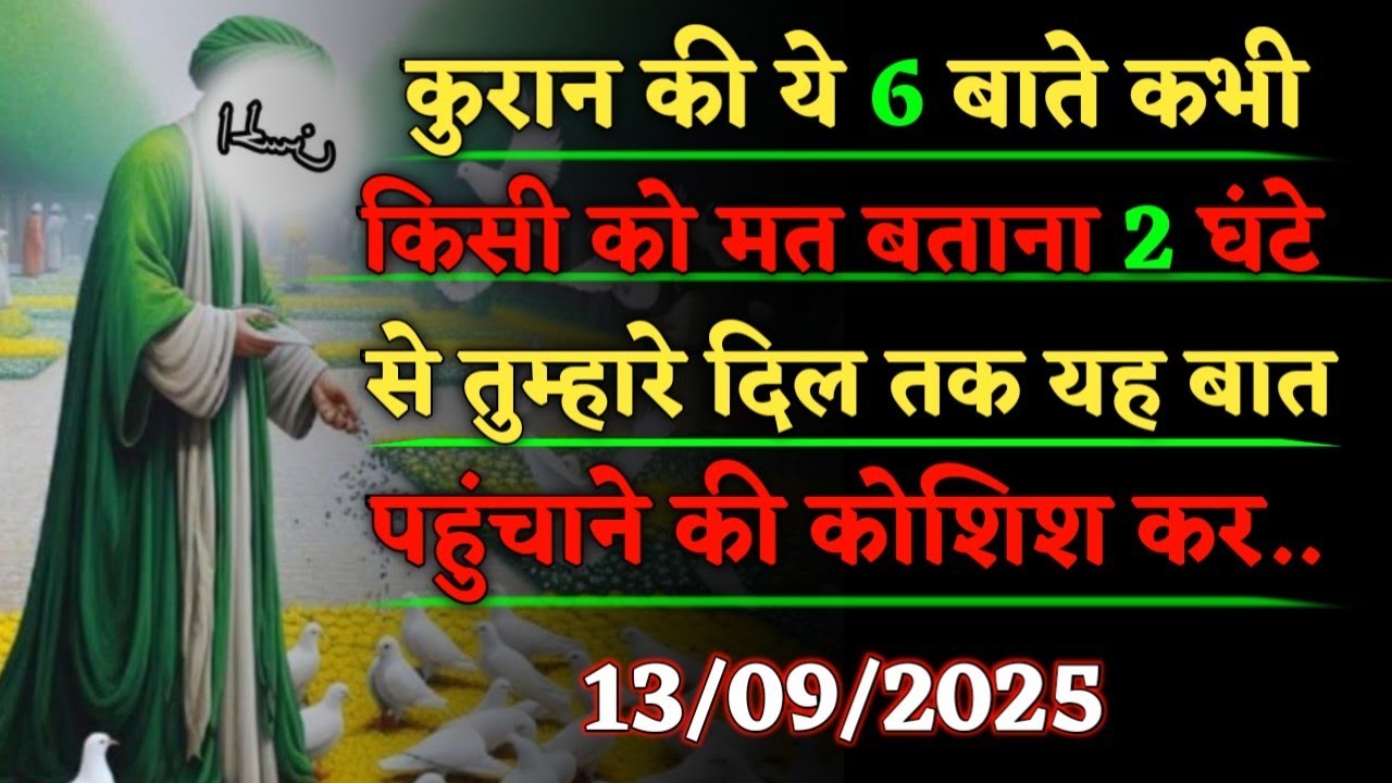 ✅13/09/2025 कुरान की ये 6 बातें कभी किसी को मत बताना Allahs Ka Message#islamicreminder​ #motivation​