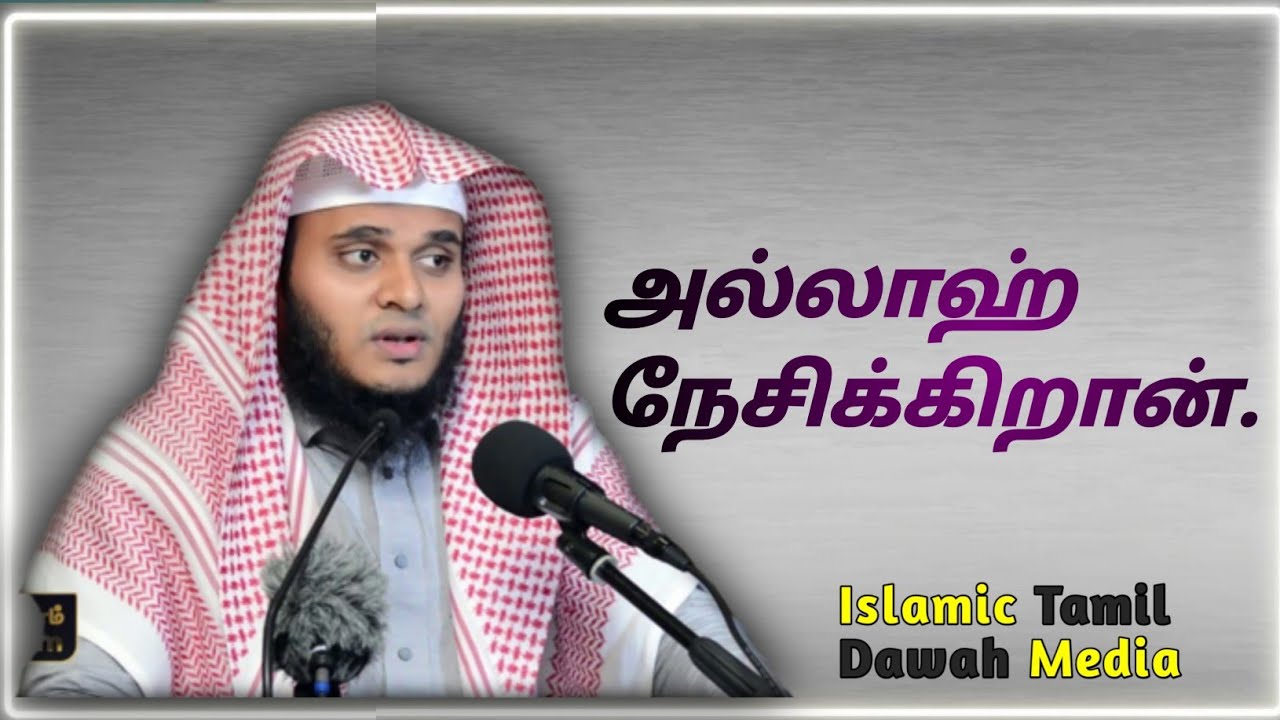 அல்லாஹ் நேசிக்கிறான். Islamic Tamil Dawah Media 