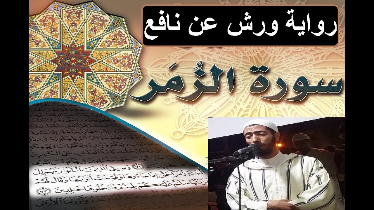 سورة الزمر برواية ورش عن نافع _ #عزيز_أهرض_مصحف - مكتوبة HD