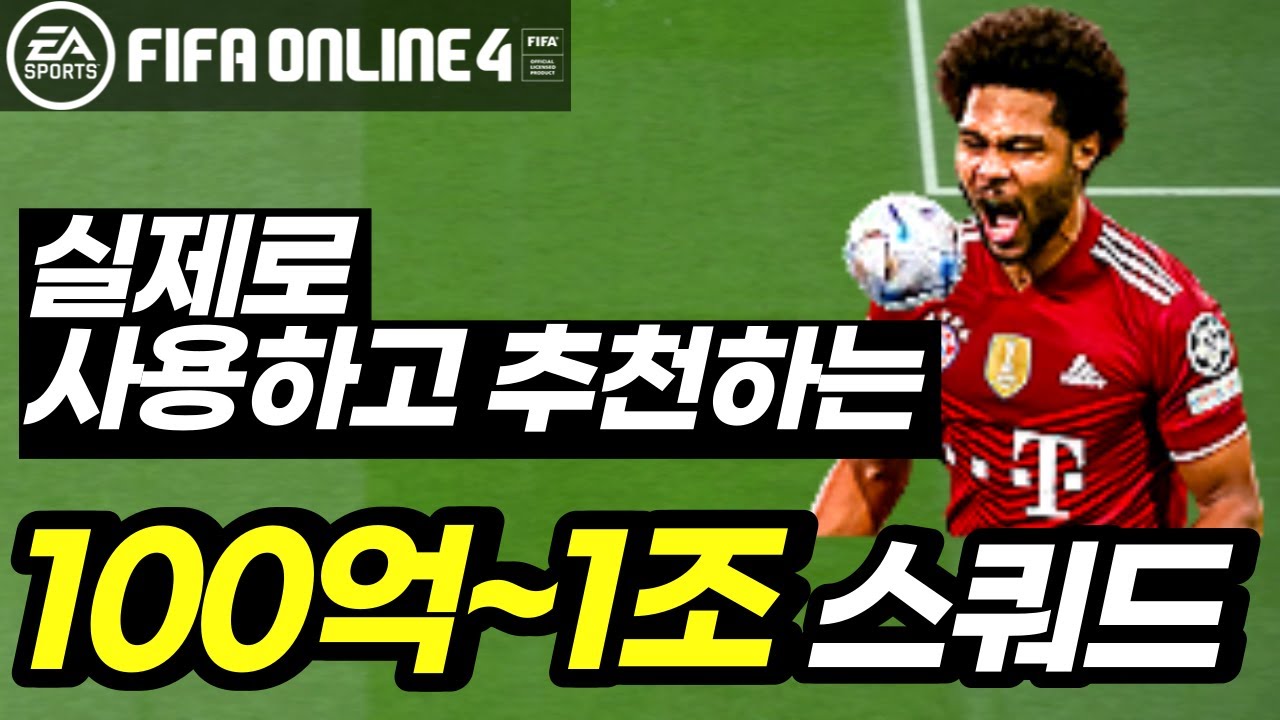 실사용 하고 추천하는 100억~1조 스쿼드  [피파4]