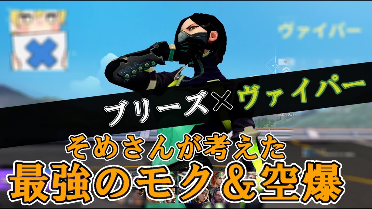 ブリーズのヴァイパー、そめさんが編み出した最強スモーク＆空爆！？位置、空爆後の動きまで解説！【VALORANT】