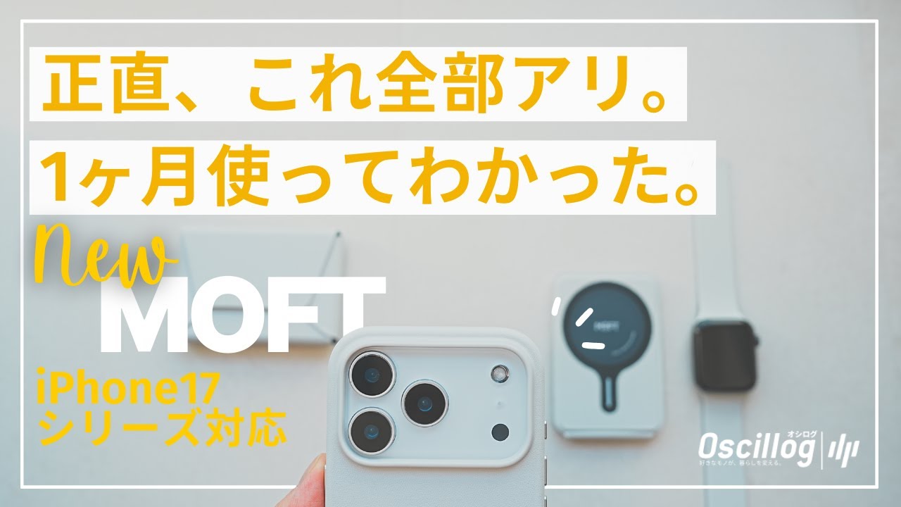 【買って正解】MOFTの新作アクセサリー4選｜実際に使ってわかったリアルな使用感【iPhone17対応】